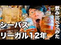 【ウイスキー】シーバスリーガル12年とミズナラ12年をハイボールで飲み比べしてみた