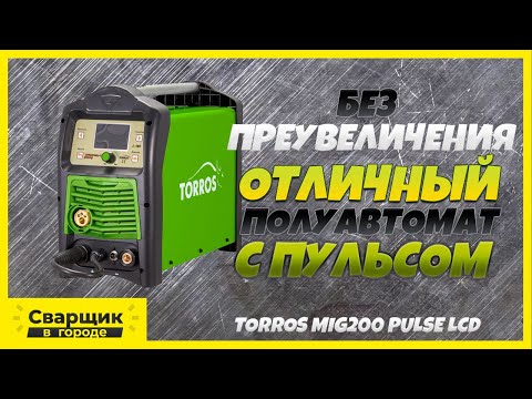 Каким должен быть настоящий полуавтомат?! / Torros MIG200Pulse LCD