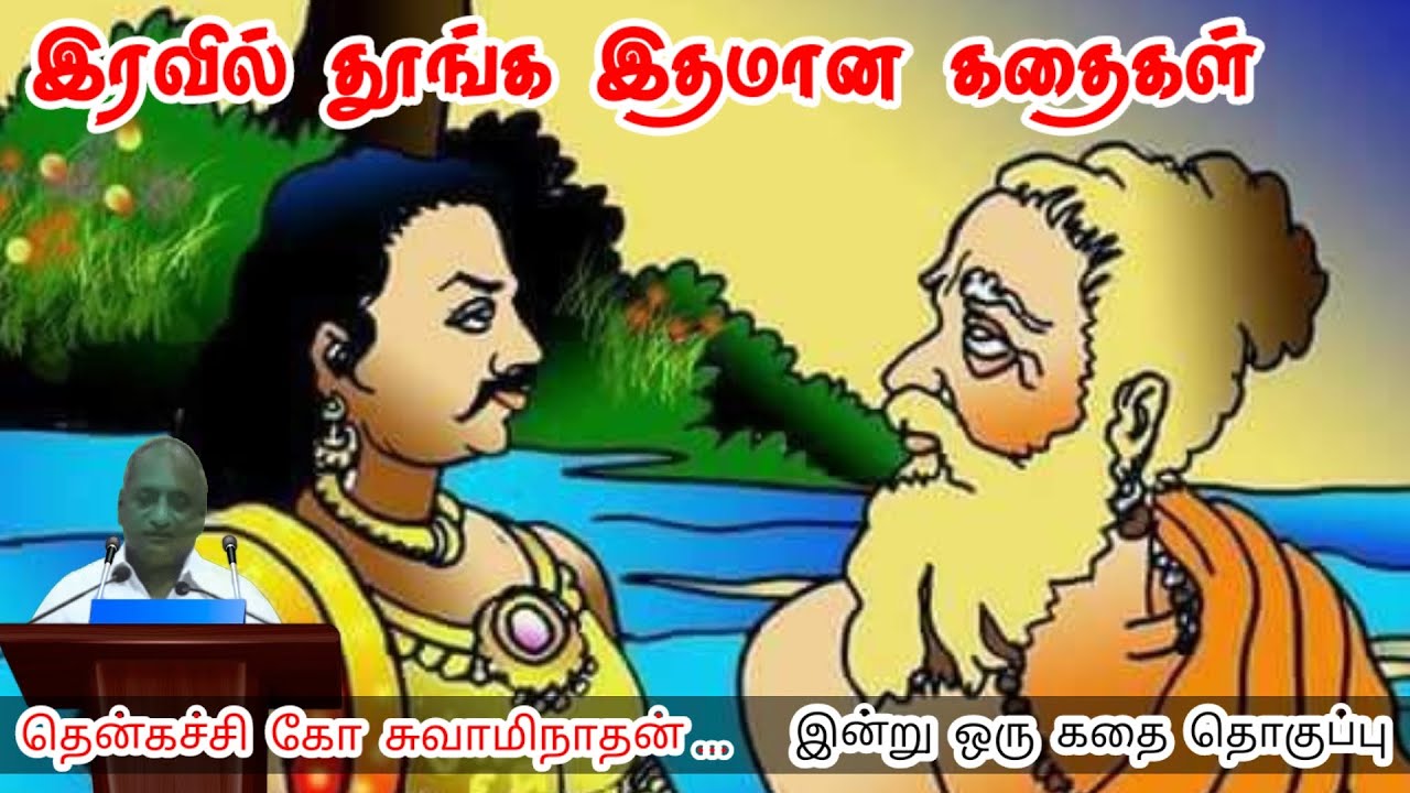 மாற்றங்கள் அவசியம் | மன அழுத்தம் நீங்கி கவலைகள் மறந்து தூங்க | Thenkachi Ko Swaminathan Stories