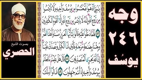 صفحة 246 - سورة يوسف - بصوت الحصري - يا بني اذهبوا فتحسسوا من يوسف وأخيه ولا تيأسوا من روح الله