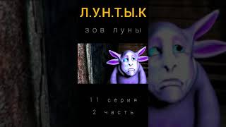 Лунтык. Зов Луны. 11 Серия (2 Часть)