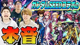 【モンスト】ガンダムSEEDコラボキャラ最終評価と総評(雑談)【おまけ：オーブ無課金ターザン馬場園のスターターパックムウ＆アカツキ購入】