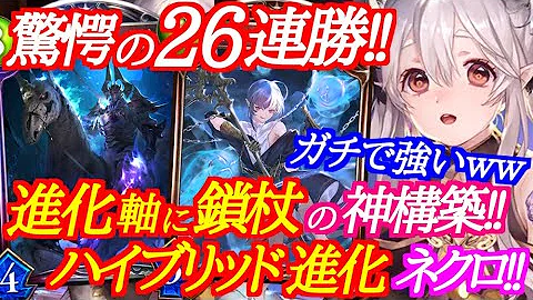 シャドバ 進化軸に鎖杖をブチこんだハイブリッド進化ネクロがガチで強すぎたwww シャドウバース Shadowverse Mp3 シャドバ 進化軸に鎖杖をブチこんだハイブリッド進化ネクロがガチで強すぎたwww シャドウバース Shadowverse Mp3