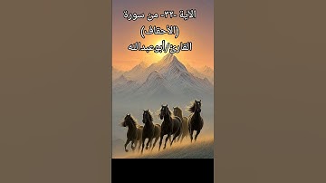 الآية -٣٢- من سورة (الأحقاف) القارئ/أبوعبدالله #القرآن_الكريم #راحة_نفسية #المصحف #تيك_توك