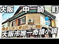 大阪中崎町vlog｜超人氣ＩＧ打卡的奇蹟小鎮｜日本日常生活
