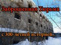 ЗАБРОШЕННАЯ ТЮРЬМА С 300-ЛЕТНЕЙ ИСТОРИЕЙ