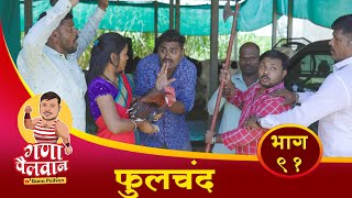 फुलचंद संपुर्ण भाग नं : ९१ ll Fulchand Episode No : 91 #ganapailvan