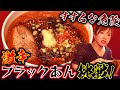 【激辛】すするな危険!「激辛ブラックあん」に挑戦!