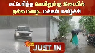Heavy Rain in Tamil Nadu | சுற்றெறித்த வெயிலுக்கு இடையில் நல்ல மழை.. மக்கள் மகிழ்ச்சி | Sun News