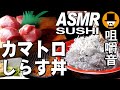 大盛り生しらす丼[ASMR Eating Sounds 咀嚼音 飯テロ 動画]カマトロ握り寿司日清どん兵衛かも出汁蕎麦を食べるオヤジJapan
