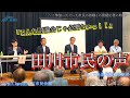 【会場騒然...】急遽ご参加いただいた市民の皆様との質疑の時間が設けられました【田川市長選挙】タガモリ主催『公開討論会』にて(候補予定者 うらのじん 佐々木まこと ふたば公人 村上たくや 今永信之)