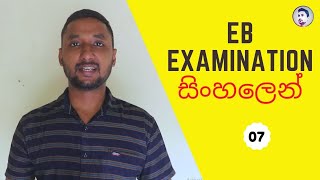 Establishment code I Tutorial 07 I EB exam Sinhala I Eb Exam past papers I EB Examination 2021