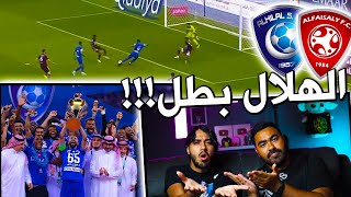 ردة فعل 🔴 اهلاوية على ملخص الهلال والفيصلي + تتويج الهلال | الهلال اقوى فريق في اسيا 🔥🔥