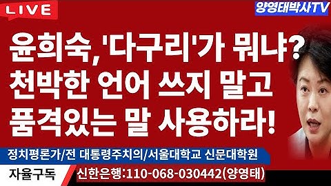윤희숙, '다구리'가 뭐냐? 천박한 불량배 언어 쓰지말고 품격있는 말 사용해보라! 명색이 박사란 자가...