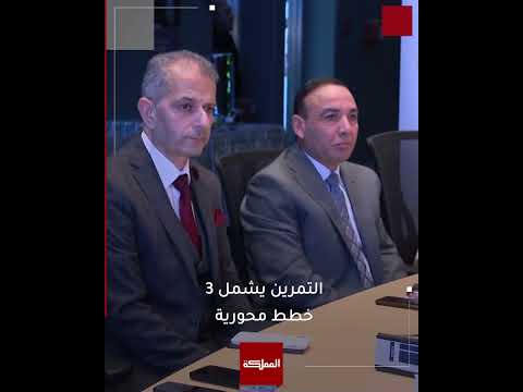 المركز الوطني للأمن وإدارة الأزمات يبدأ تنفيذ تمرين وطني شامل درب الأمان 4