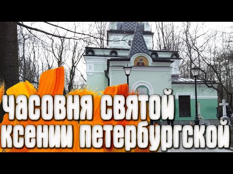 Часовня Святой Ксении Петербургской - Васильевский остров / СП-б