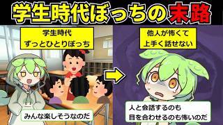 ぼっちを極め誰にも愛されなかったずんだ…生涯ひとりぼっちだったずんだもんの末路【ずんだもん】