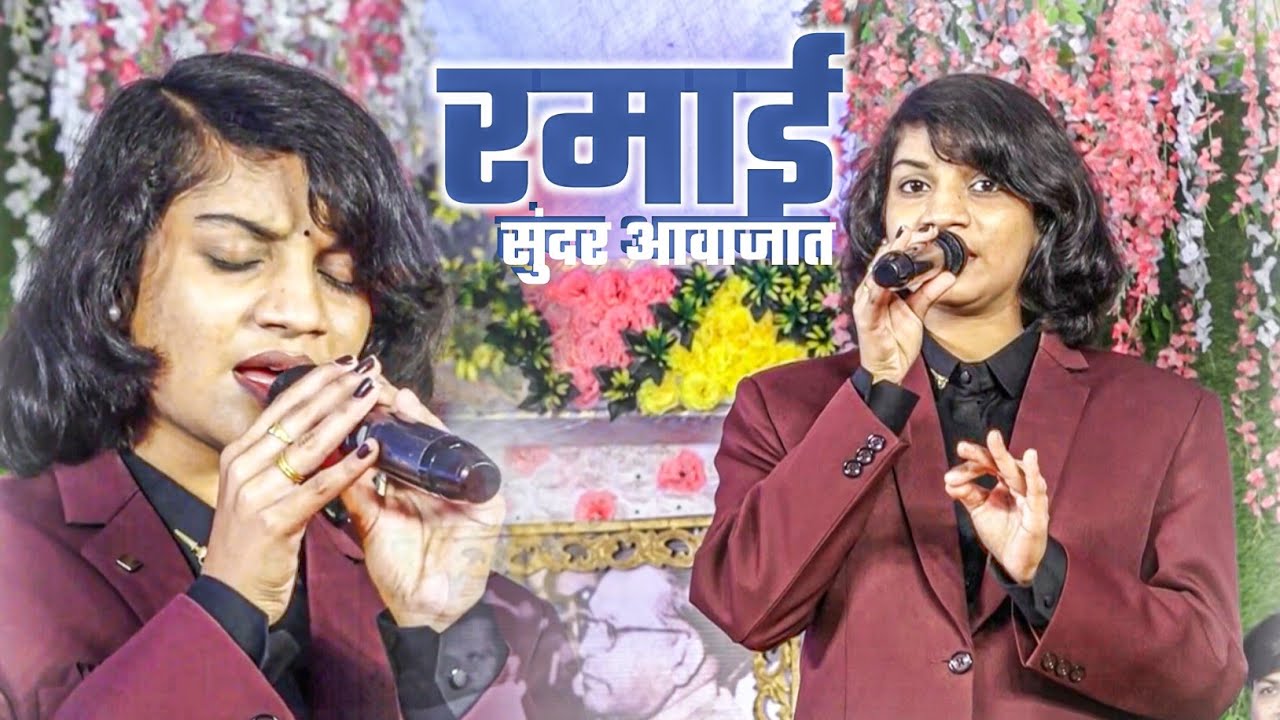 अतिशय सुंदर आवाजात सुरेख रमाई गाऊन माहोल बनवला || Nalanda Sangvikar 