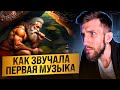 Как звучала ПЕРВАЯ МУЗЫКА? | Вибрации КОСМОСА исцелявшие людей | Теперь я в ресурсе