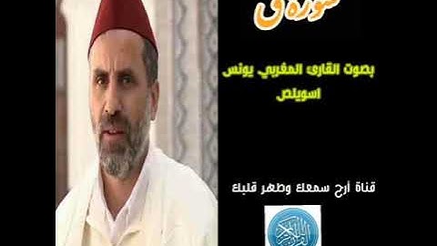 سورة #ق بتلاوة القارئ المغربي يونس اسويلص