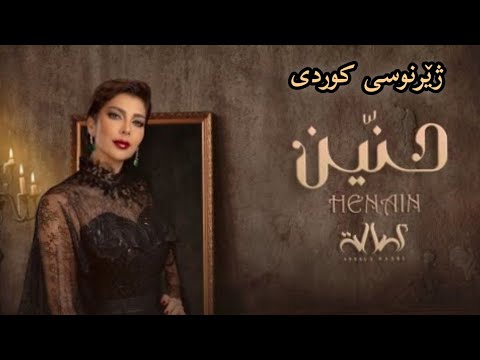 خۆشترین گۆرانی عەرەبی ژێرنوسی کوردی حنین اصالة نصري Assala Nasri 2022