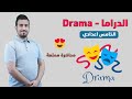 الدراما الادب Drama انكليزي الخامس اعدادي الاستاذ محمد النوفلي 