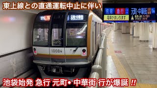 【東武東上線で人身事故が発生‼︎】東京メトロ副都心線 10000系10104F（1次車 • 前面ゴールド帯）「三菱IGBT-VVVF＋かご形三相誘導電動機」【27S】池袋始発 急行 元町•中華街 行