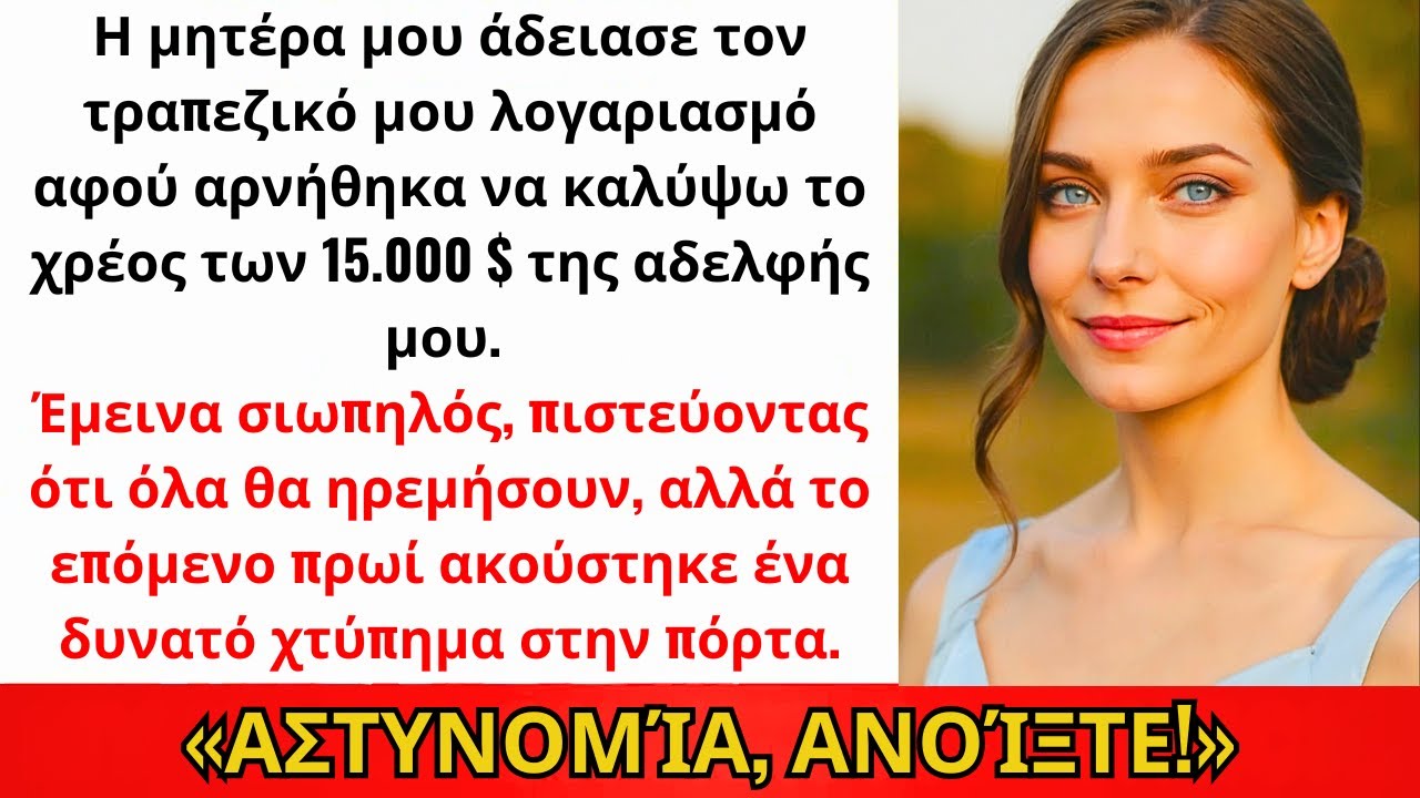 Όταν Αρνήθηκα Να Πληρώσω Τα 14K€ Της Αδερφής Μου, Η Μητέρα Μου Άδειασε Τον Λογαριασμό Μου