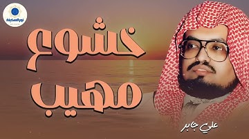 تلاوة ساحرة للشيخ علي جابر – صوت يأخذك إلى عالم من السكينة