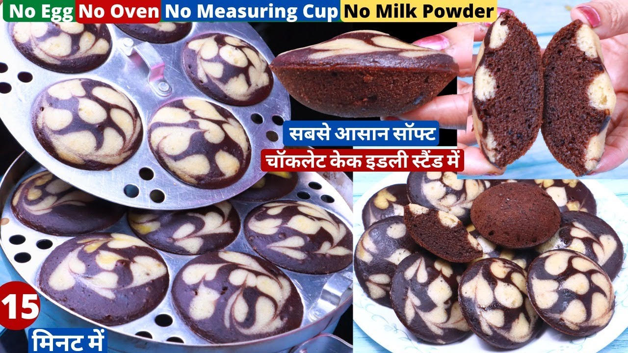 सबसे आसान सॉफ्ट चॉकलेट केक इडली स्टैंड में 15min में बनाये Eggless Easy Cake Recipe/Marble Idli Cake