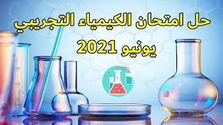 حل امتحان الكيمياء التجريبي لشهر يونيو 2021