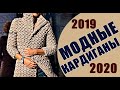 МОДНЫЕ КАРДИГАНЫ 2019-2020. FASHION CARDIGANS 2019-2020. MODE-CARDIGANS 2019-2020. 時尚開衫2019-2020.