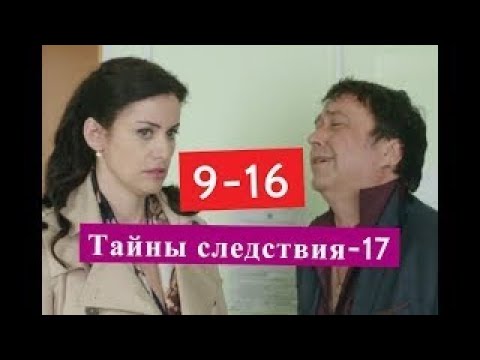 Тайны следствия 17 сезон сериал 9 16 серии Анонсы и содержание серий 9 16 серия