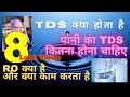 TDS level for drinking water, TDS kya hota hai, R O kya hai, पानी का टीडीएस कितना होना चाहिए हिंदी