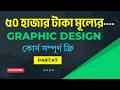 Graphic Design Full Course 2026 by Pure Learn Academy - গ্রাফিক্স ডিজাইন ফুল কোর্স 2026
