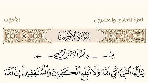 سورة الأحزاب بصوت الشيخ عبد الرحمن السديس من القرآن #القرآن_الكريم #عبدالرحمن_السديس #سورة_الأحزاب