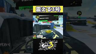 【スプラ3】震える3号(?)【ヒーローモード】