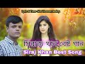      siraj khan best gaan  bangla song  shayon music station 2022