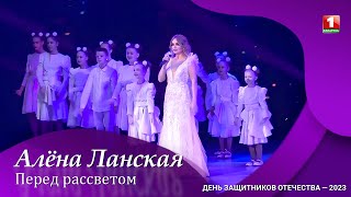 Алена Ланская — Перед Рассветом