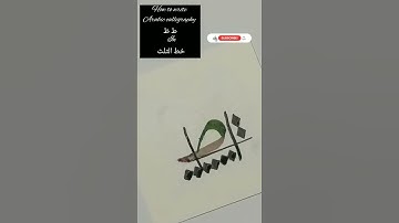 how to write arabiccalligraphy ط ظ in خط الثلث۔ #calligraphy