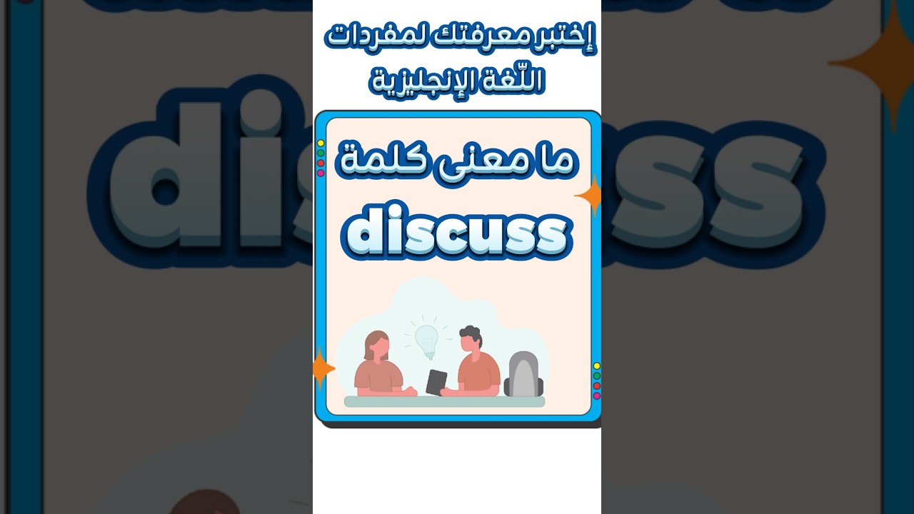ما معنى كلمة discuss
