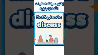 ما معنى كلمة Discuss