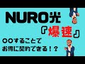 【NURO光】業界内最速の光回線の評判は！？料金プラン・対応エリア・工事内容を徹底解説！その１