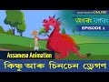 Kinsu aru sinsen dragoan  agorong bogorong  episode two  assamese animation series 