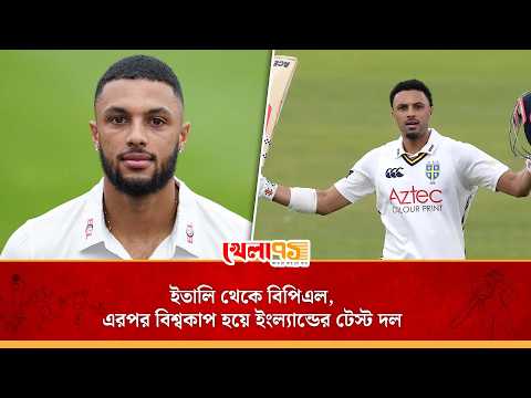 ইতালির হয়ে বিশ্বকাপ, রংপুরের হয়ে বিপিএলের পর ইংল্যান্ডের হয়ে টেস্ট খেলবেন এমিলিও গে| Emilio Gay