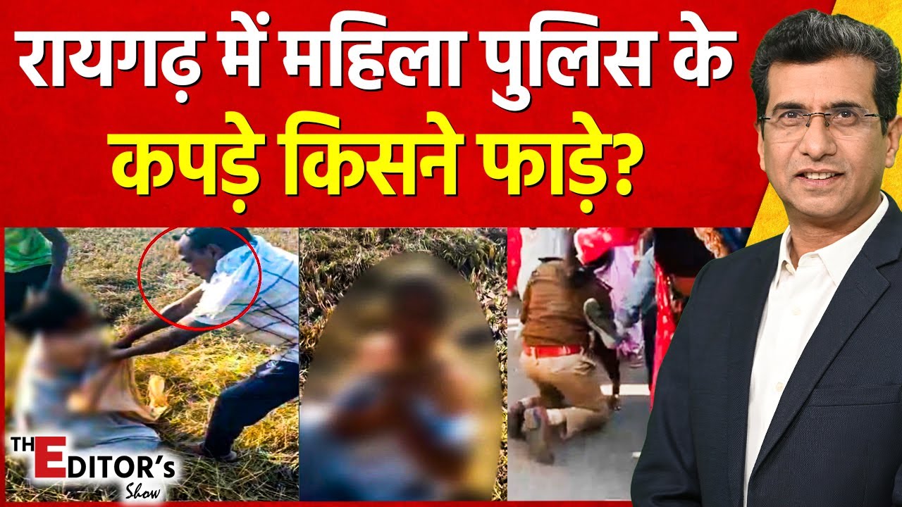 The Editor's Show: Raigarh में महिला पुलिस के कपड़े किसने फाड़े? | Chhattisgarh