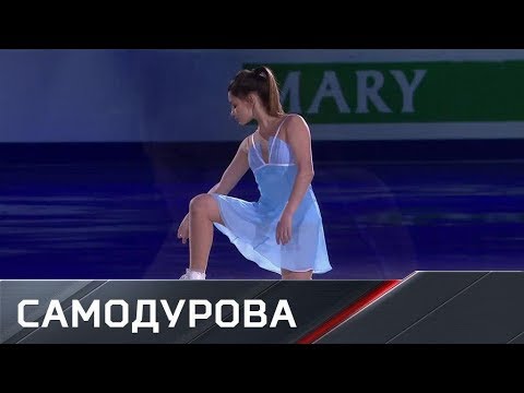 Софья Самодурова. Чемпионат Европы. Показательные выступления