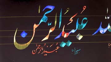 How to Write obaid ur rahman name in lahori nastaleeq by safdar raja