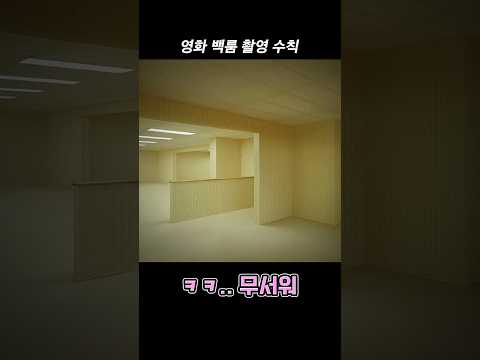 실제 백룸에 존재한 수칙#shorts