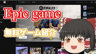 【Epic Games】無料ゲーム紹介動画 screenshot 1